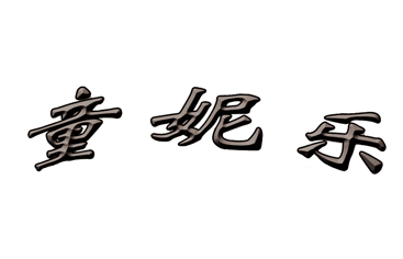 童妮樂(lè)第三類